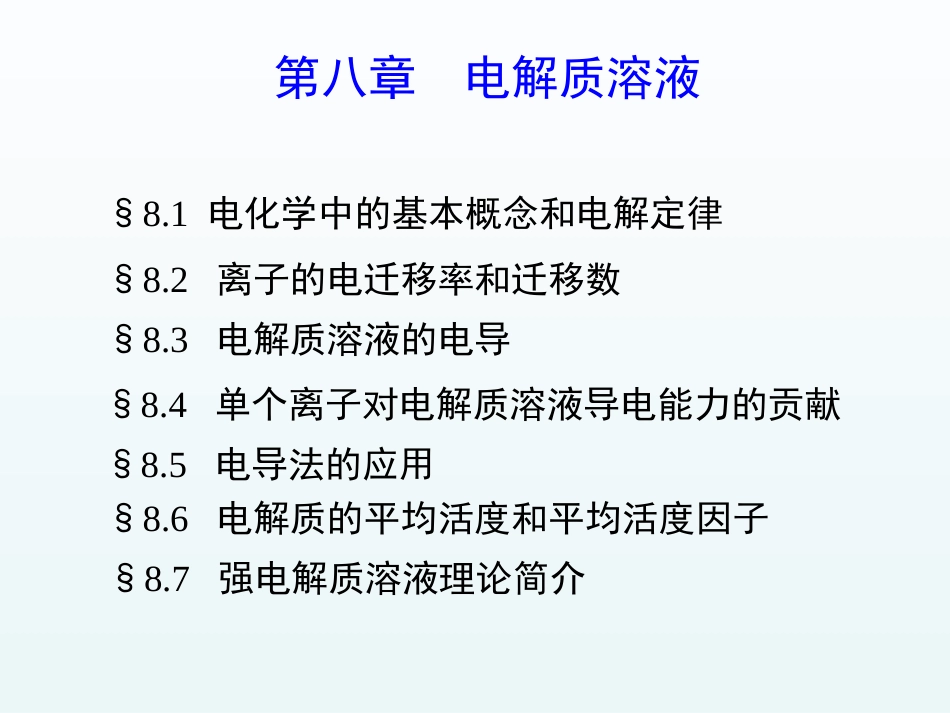 (1)--08章电解质溶液物理化学简明教程_第2页