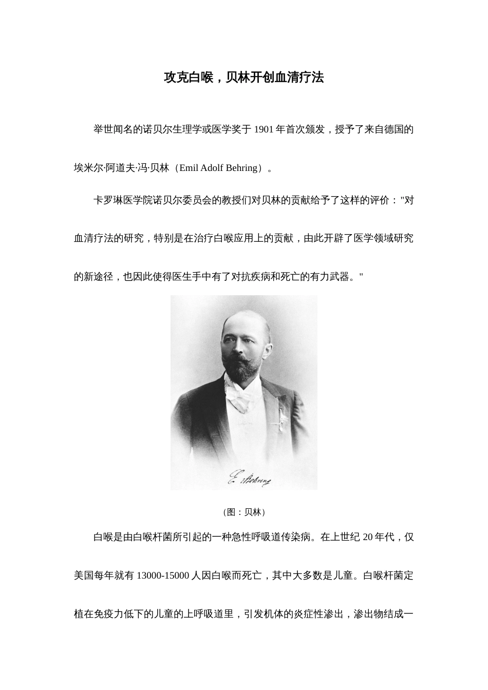 (1)--医学诺贝尔之路（1901）——攻克白喉，贝林开创血清疗法_第1页