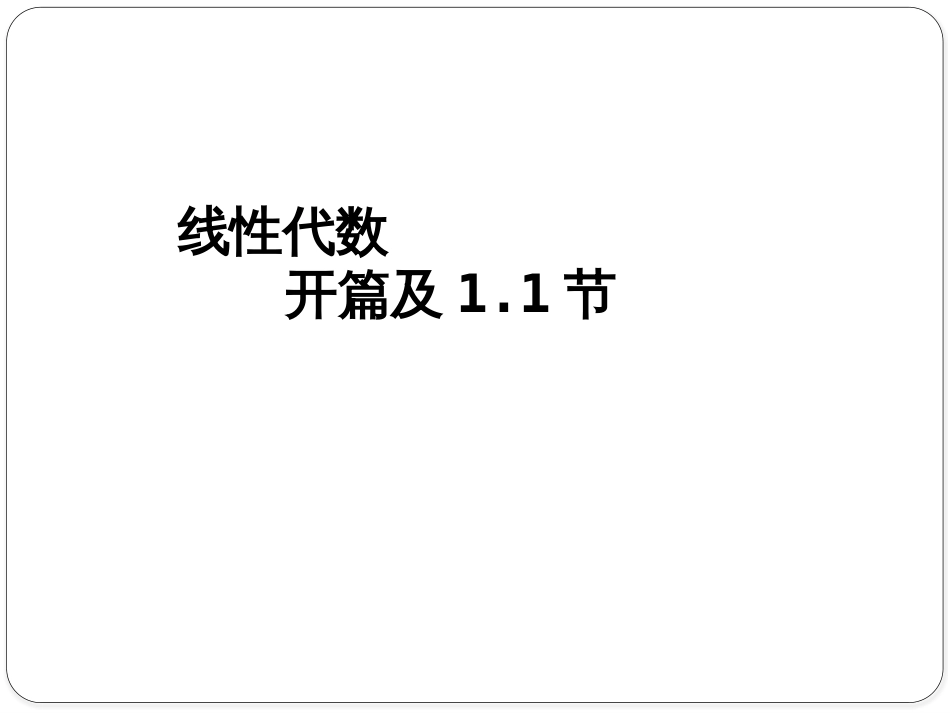 (1.1)--1.1 2阶和3阶行列式线性代数_第1页