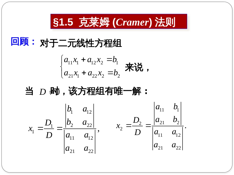 (1.2)--1.5克莱姆法则线性代数_第1页