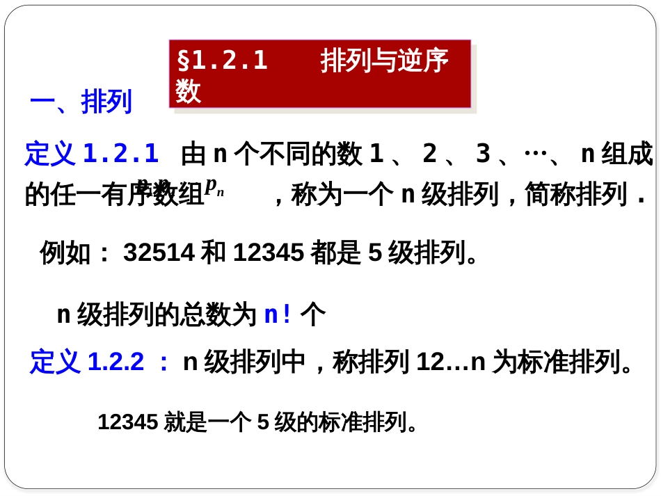 (1.3)--1.2.1排列和逆序数_第1页