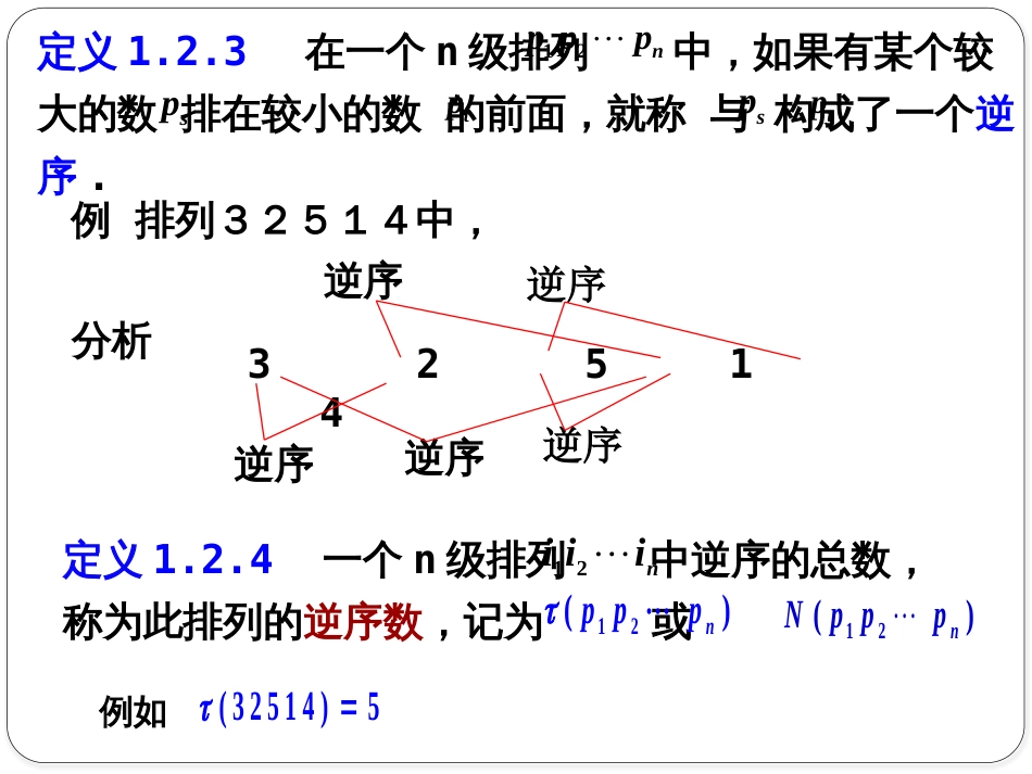 (1.3)--1.2.1排列和逆序数_第2页