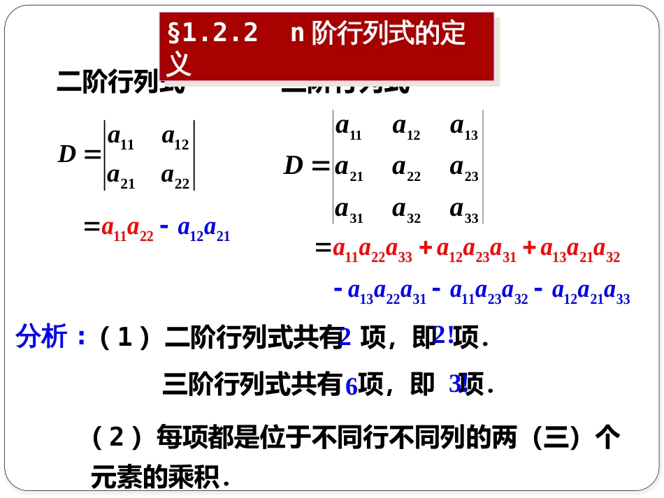 (1.4)--1.2.2 n阶行列式的定义_第1页