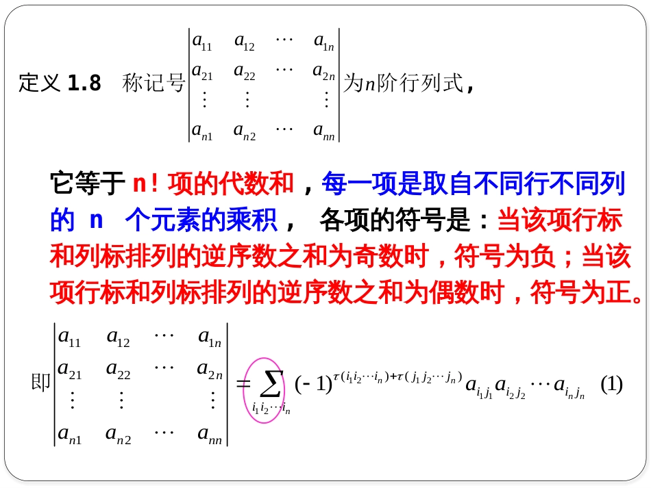 (1.4)--1.2.2 n阶行列式的定义_第3页