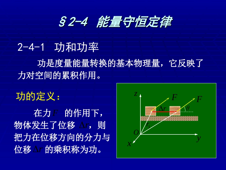 (1.4)--第2章-3能量守恒定律_第1页