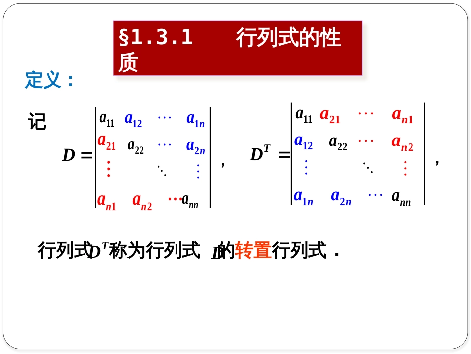 (1.5)--1.3.1 行列式的性质_第1页