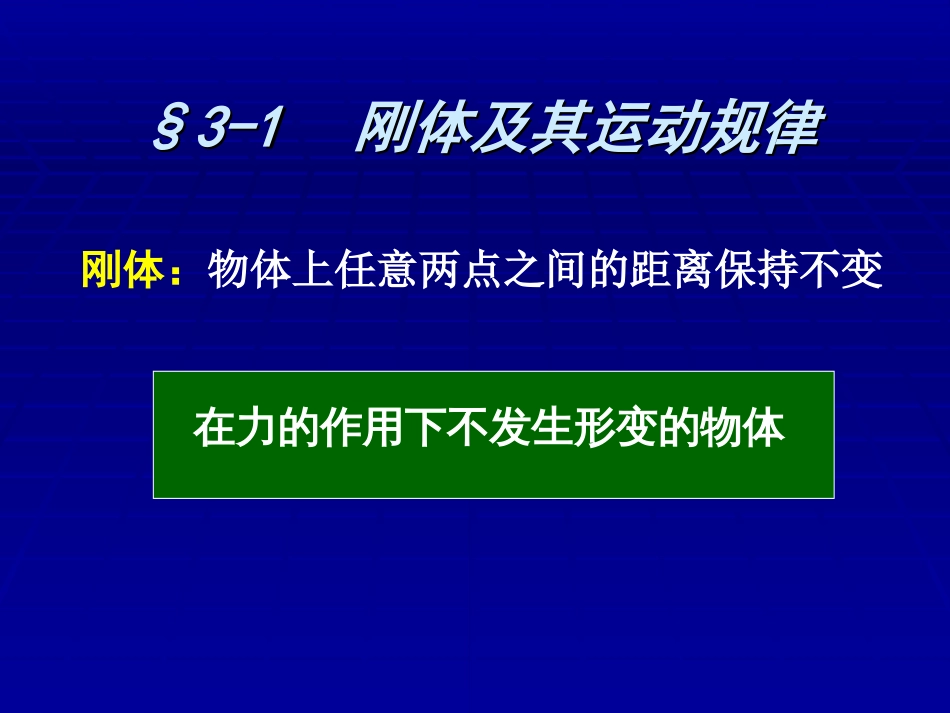 (1.5)--第3章-1刚体大学物理学_第2页