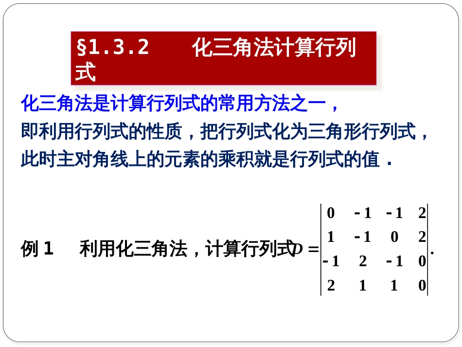 (1.6)--1.3.2 化三角法计算行列式_第1页