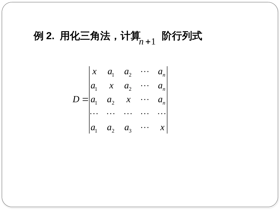 (1.6)--1.3.2 化三角法计算行列式_第3页