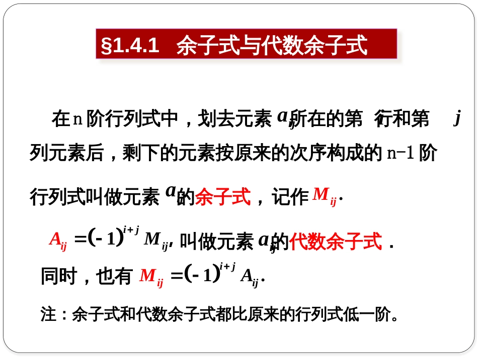 (1.7)--1.4.1余子式与代数余子式_第1页