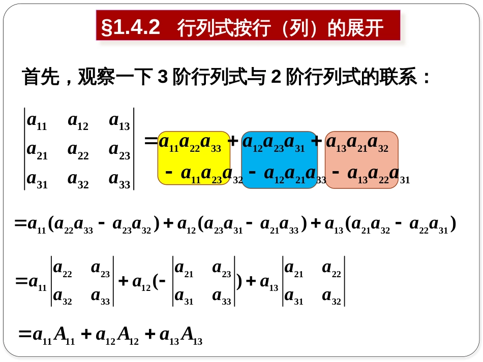 (1.8)--1.4.2行列式按行（列）展开_第1页