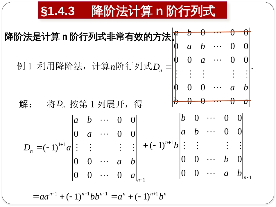 (1.9)--1.4.3 降阶法计算n阶行列式_第1页