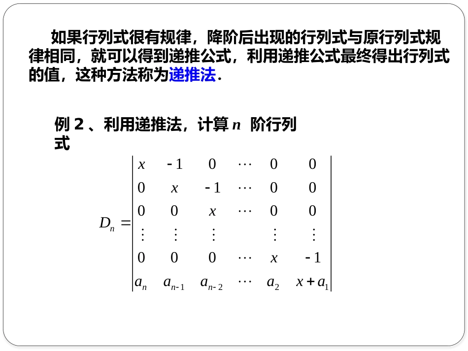 (1.9)--1.4.3 降阶法计算n阶行列式_第2页