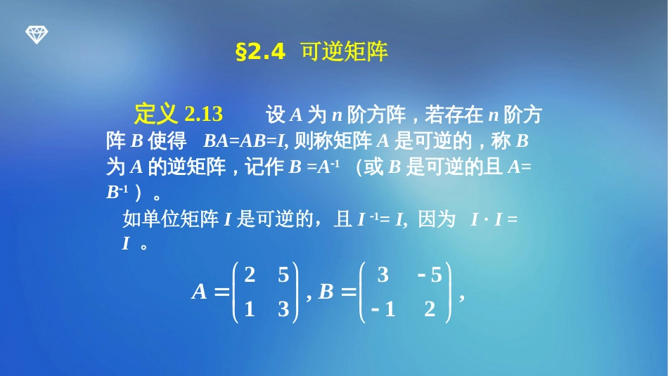 (2)--2.4逆矩阵线性代数_第1页