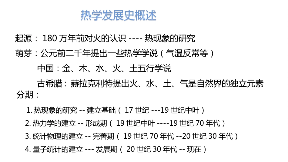 (2.3)--2.纷繁复杂的热学_第3页