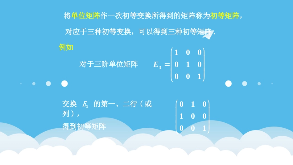 (3)--2.5初等变换和初等矩阵_第2页