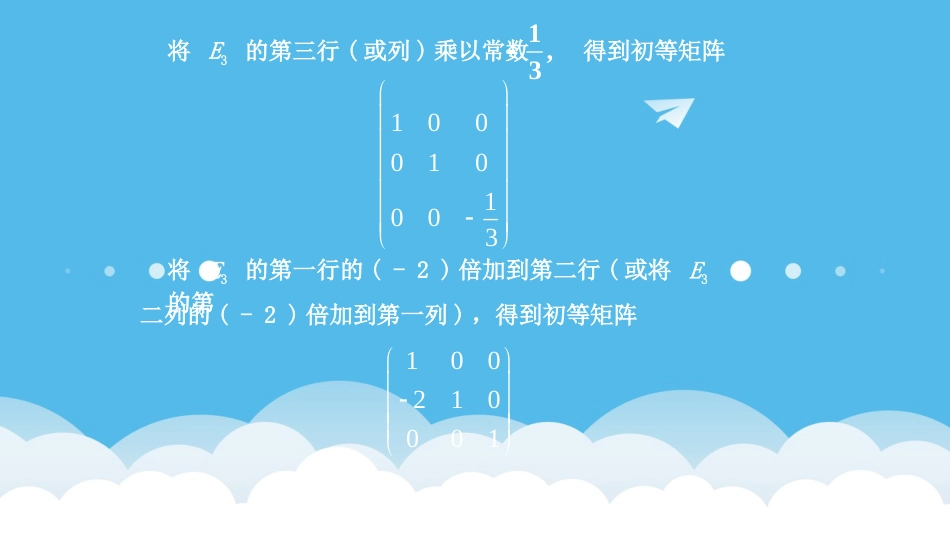 (3)--2.5初等变换和初等矩阵_第3页