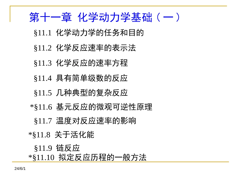 (3)--11章 化学动力学基础一_第2页