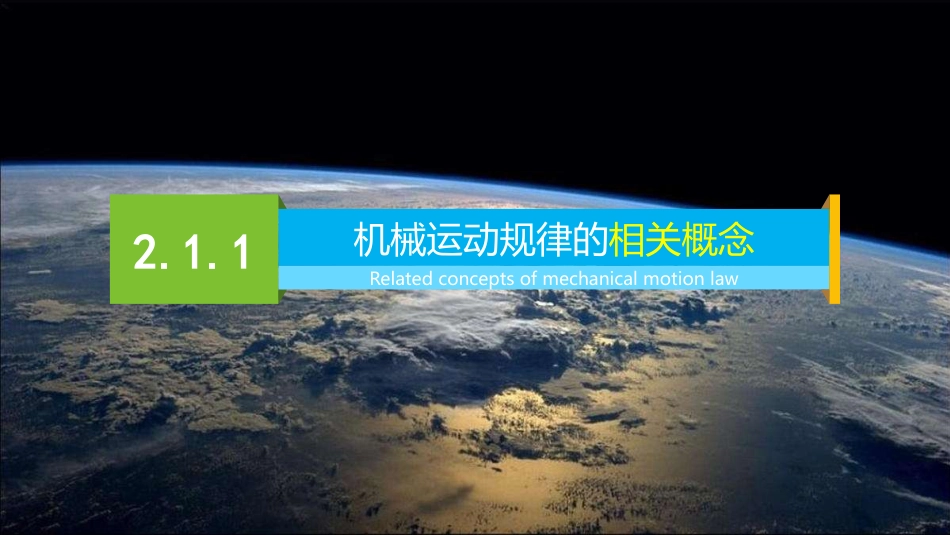 (3.2)--第2章 机械运动规律与力学_第3页