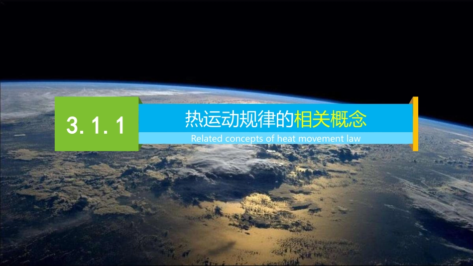 (3.3)--第3章 热运动规律与热力学_第3页