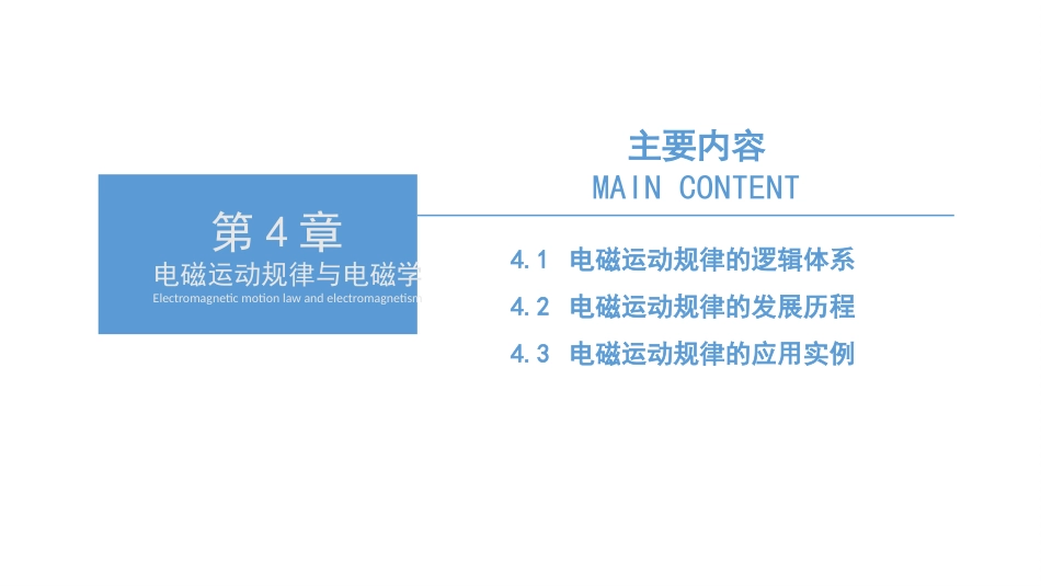 (3.4)--第4章 电磁运动规律与电磁学_第2页