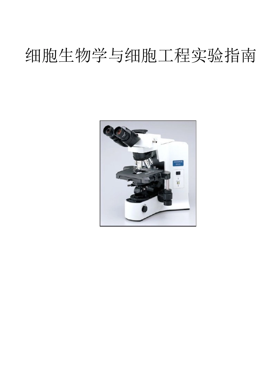 (3.4.2)--自编教材——细胞生物学与细胞工程实验指南_第1页