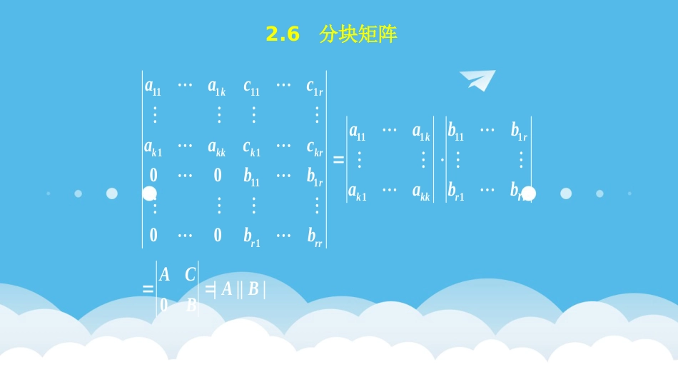 (4)--2.6分块矩阵线性代数_第1页