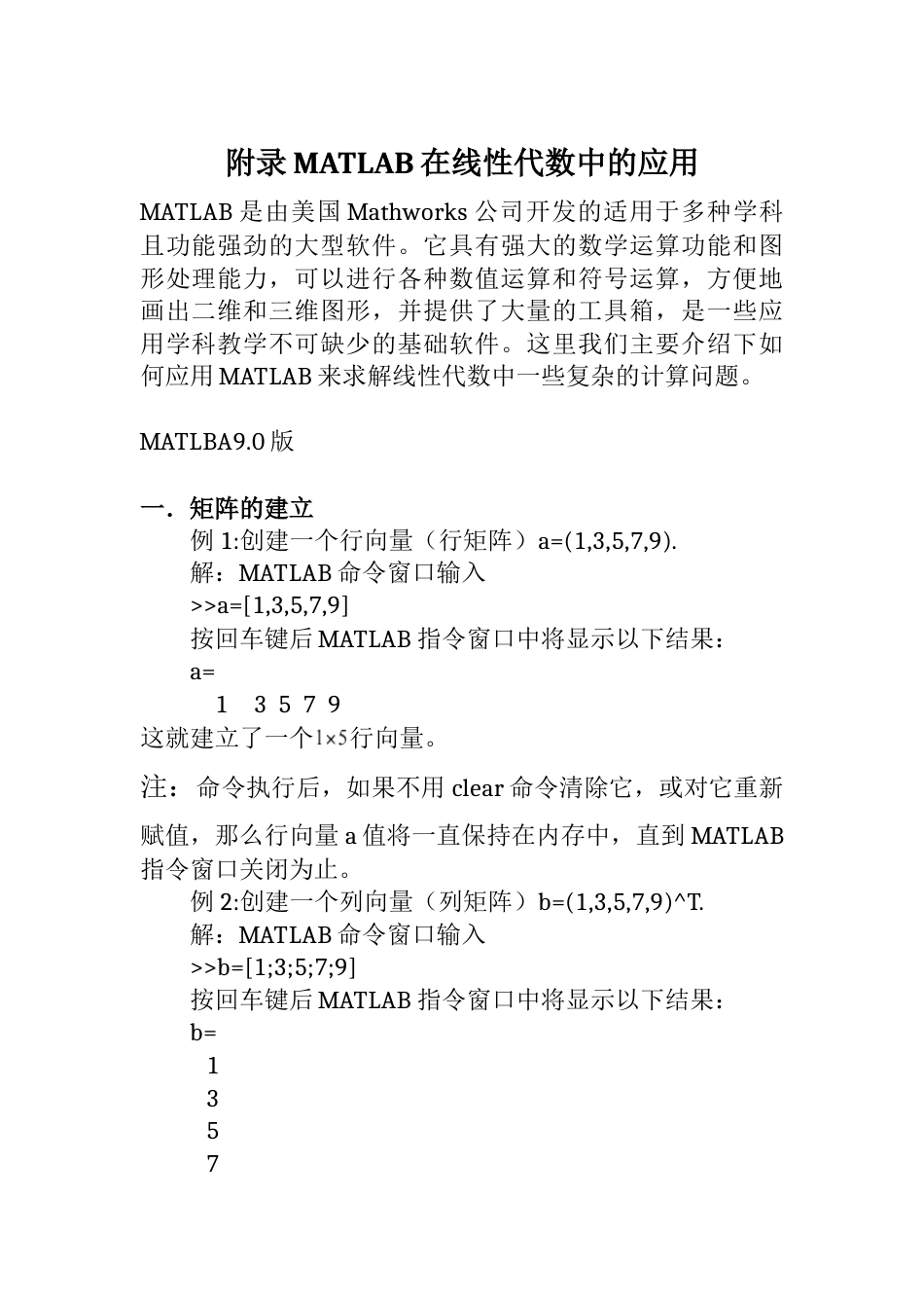 (5)--附录 MATLAB在线性代数中的应用_第1页