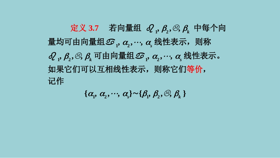 (6)--3.2向量组的秩及其极大线性无关组_第3页