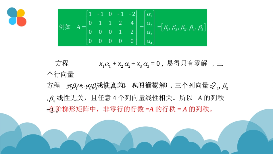 (7)--3.3矩阵的秩线性代数_第2页