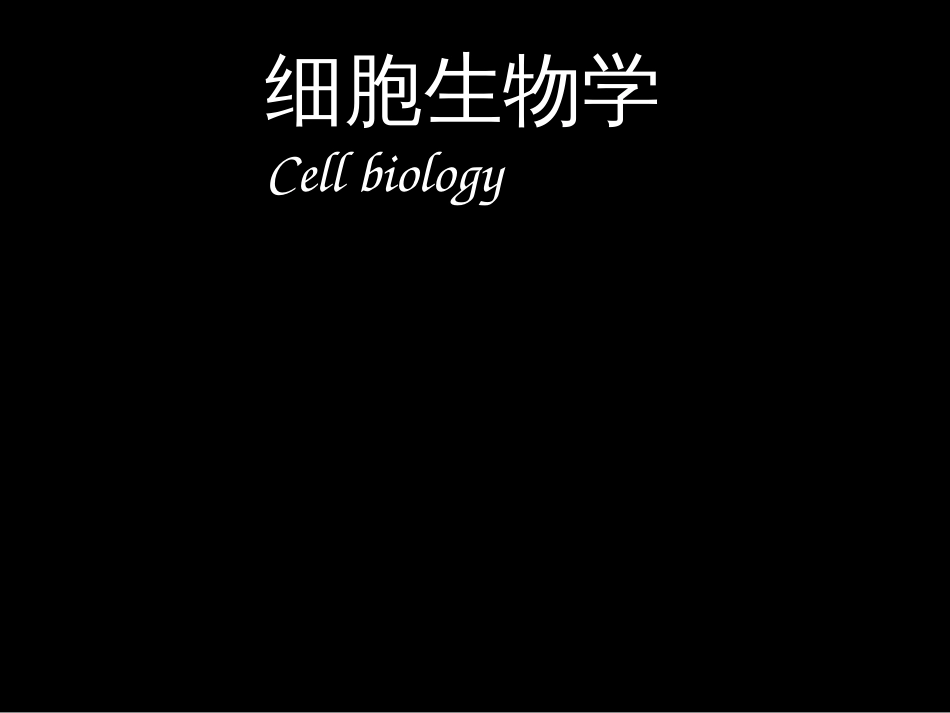 (7.1)--第1章 细胞生物学绪论_第1页