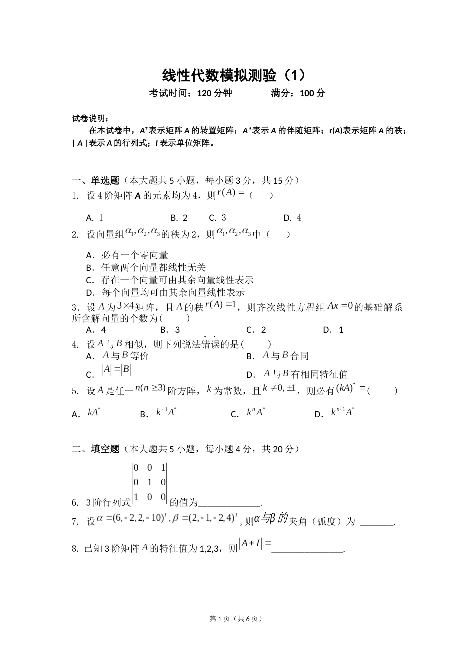 (8.1)--线性代数模拟测验（1）_第1页