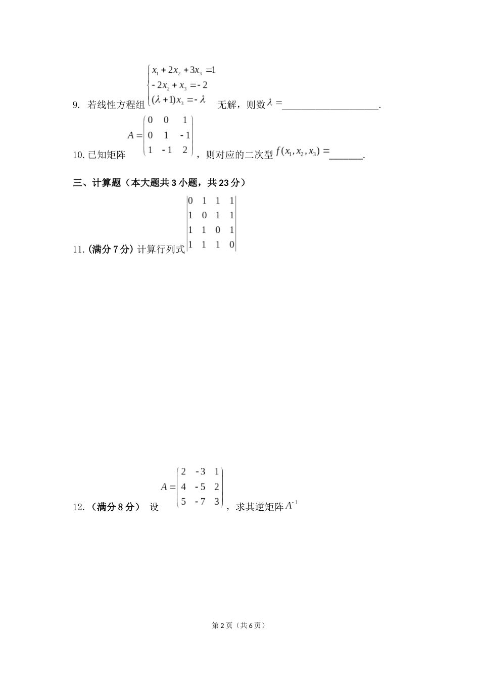 (8.1)--线性代数模拟测验（1）_第2页