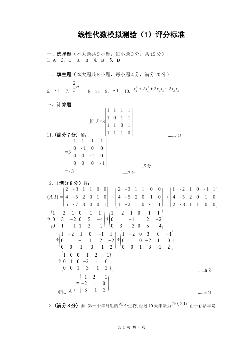 (8.2)--线性代数模拟测验（1）评分标准_第1页