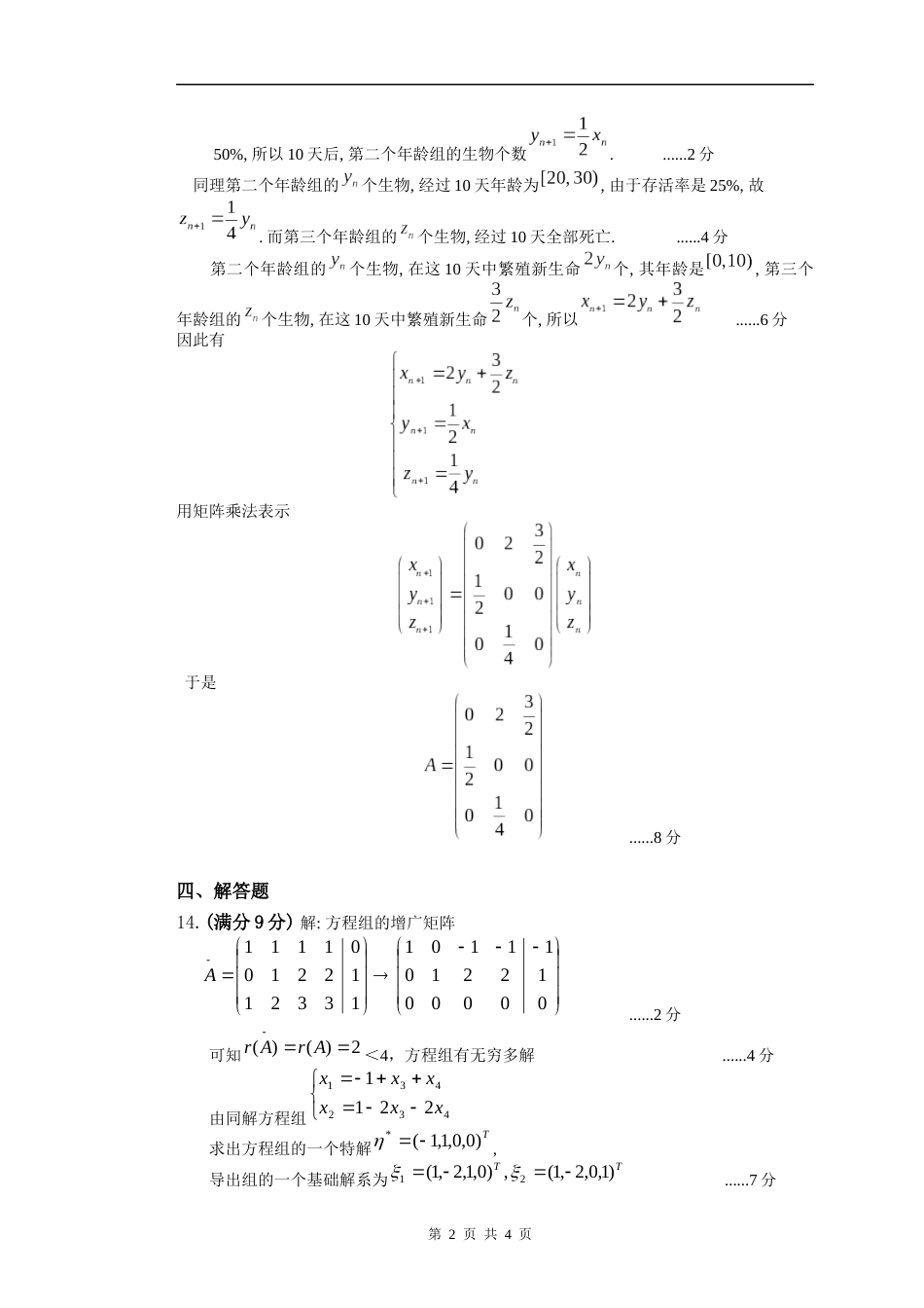 (8.2)--线性代数模拟测验（1）评分标准_第2页