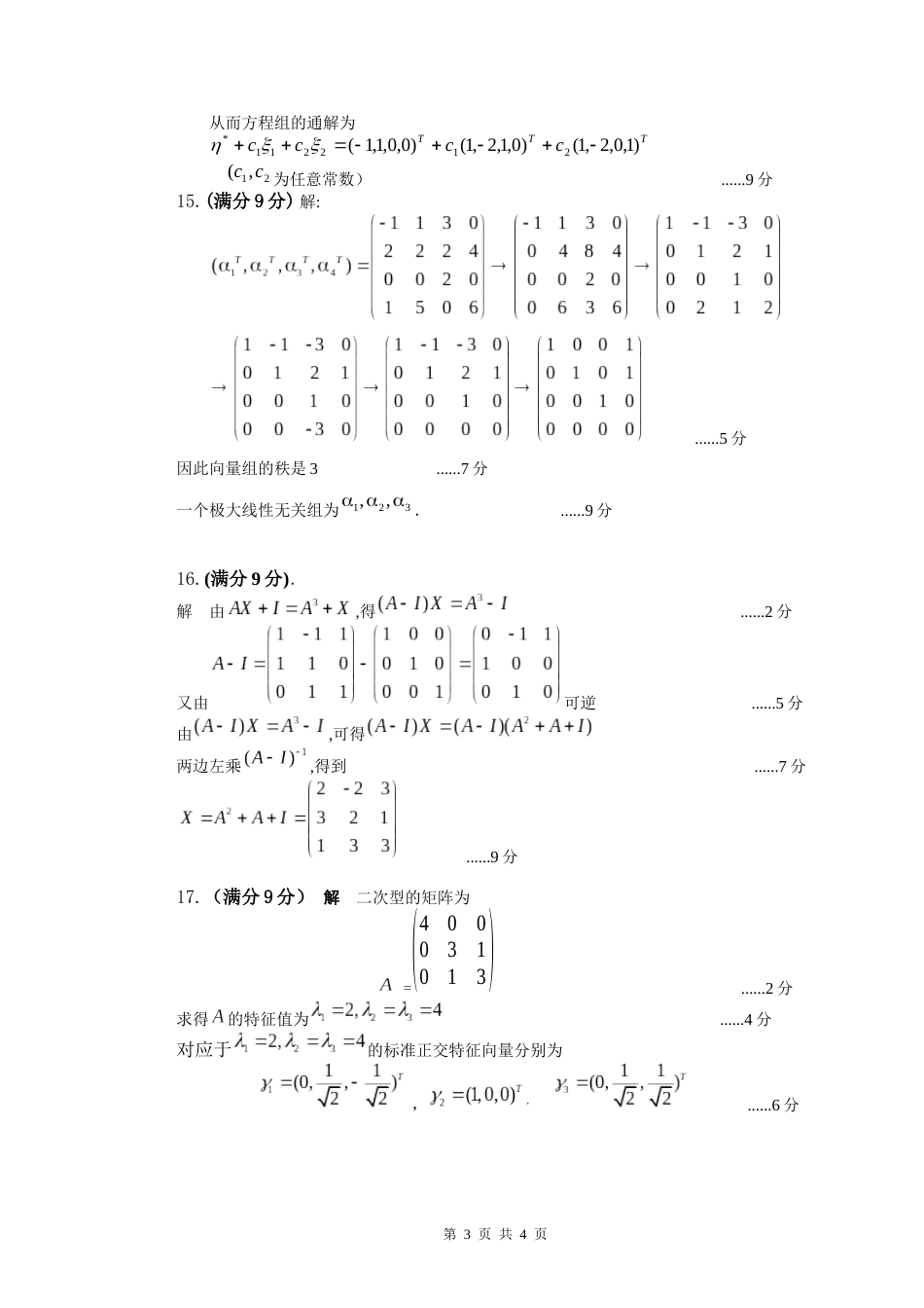 (8.2)--线性代数模拟测验（1）评分标准_第3页