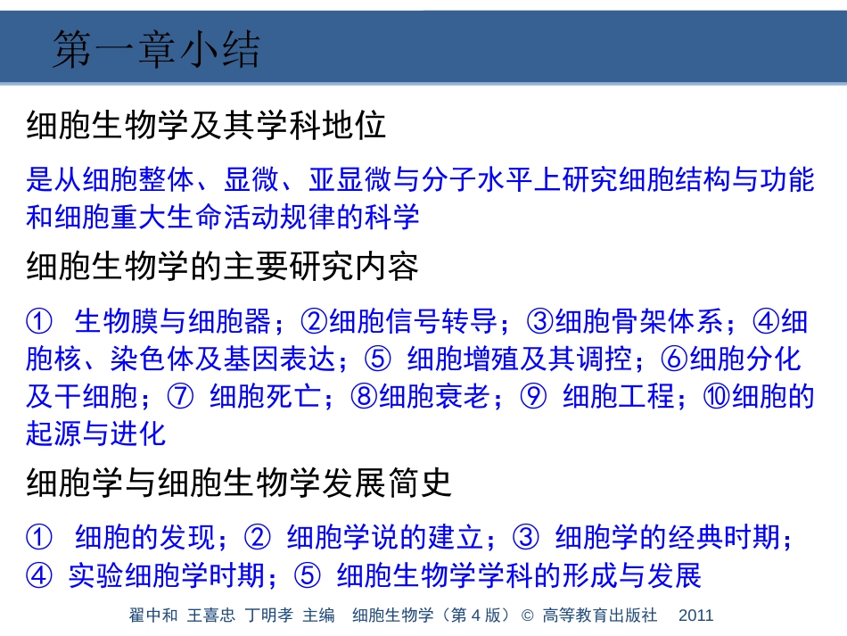 (8.3)--第2章细胞的统一性与多样性_第1页