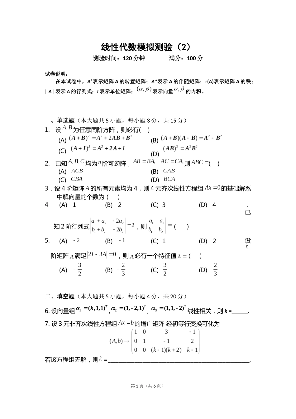 (8.3)--线性代数模拟测验（2）_第1页