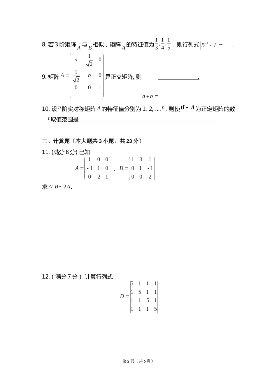 (8.3)--线性代数模拟测验（2）_第2页