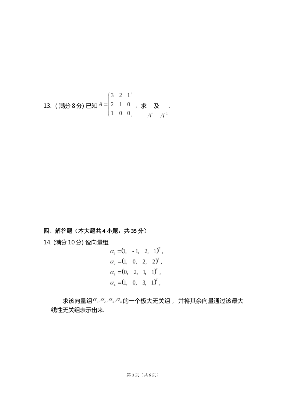 (8.3)--线性代数模拟测验（2）_第3页