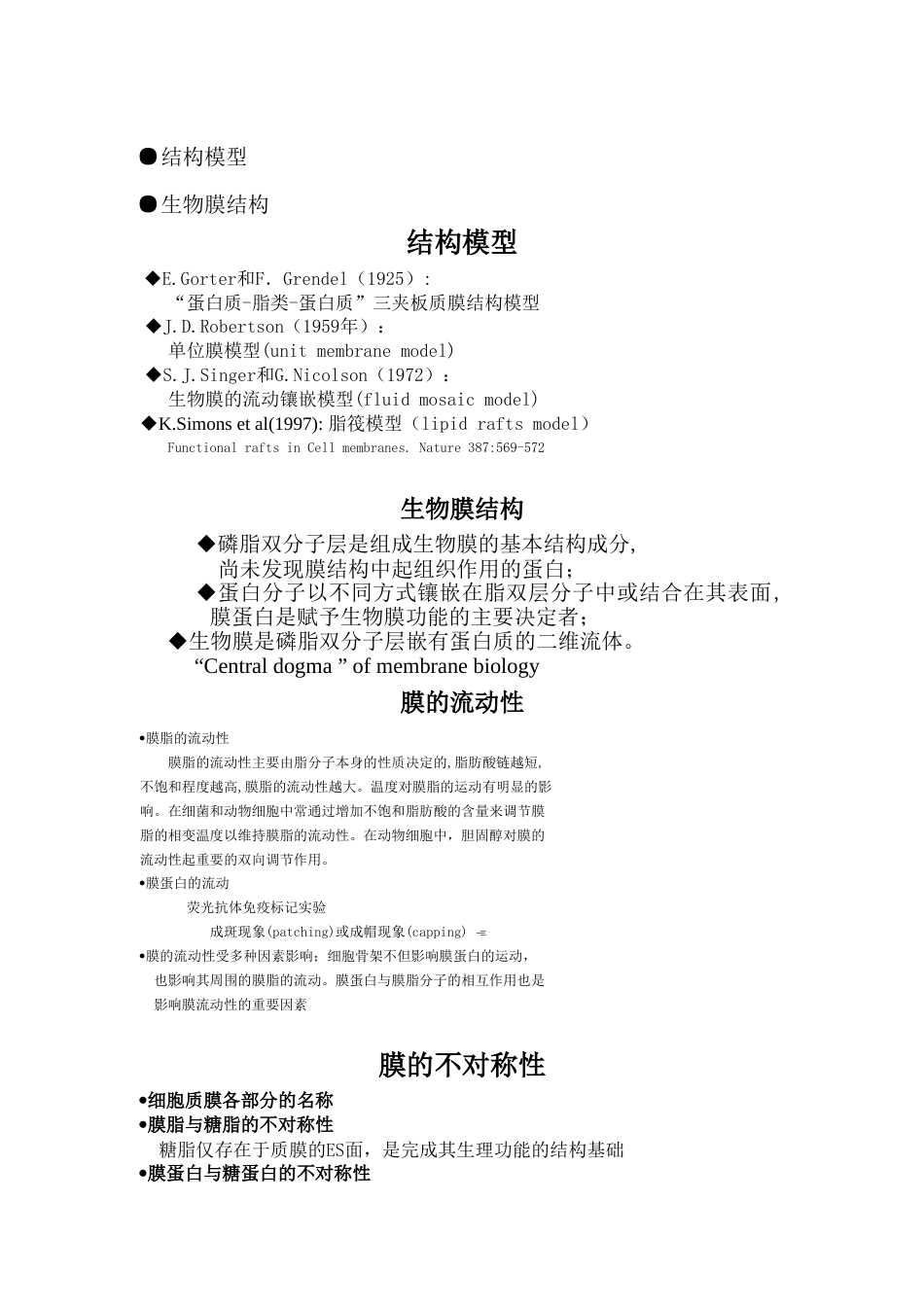 (8.4)--4 细胞质膜与细胞表面_第2页