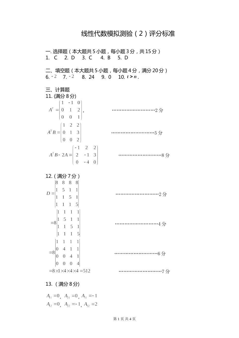 (8.4)--线性代数模拟测验（2）评分标准_第1页