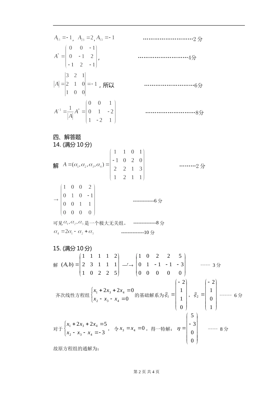 (8.4)--线性代数模拟测验（2）评分标准_第2页