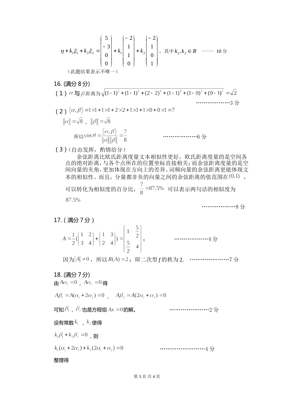 (8.4)--线性代数模拟测验（2）评分标准_第3页