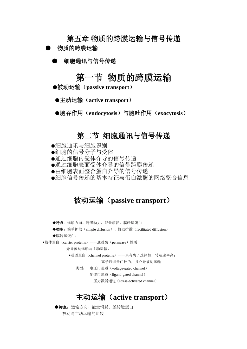 (8.5)--5 物质的跨膜运输与信号传递_第1页