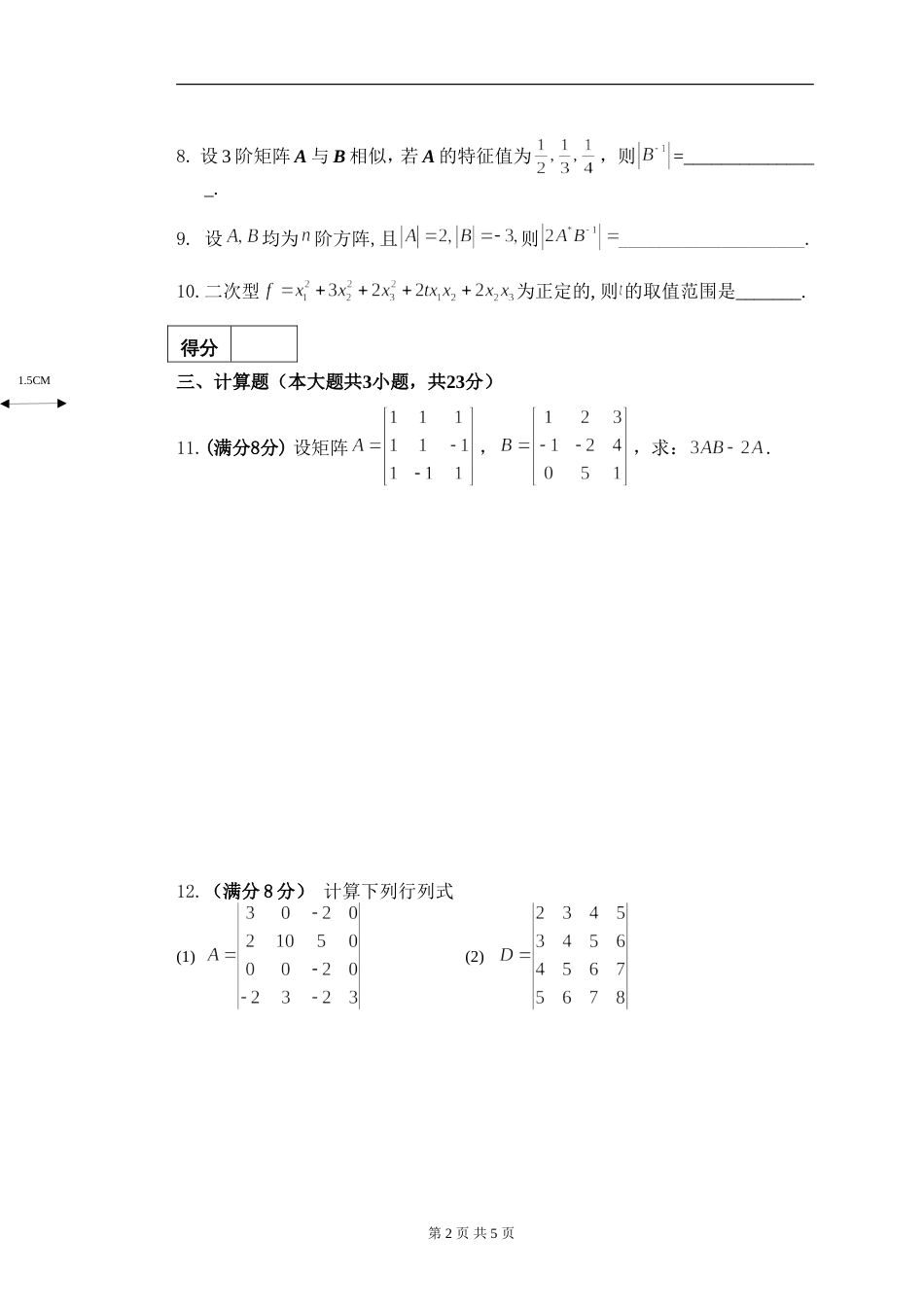 (8.5)--线性代数模拟测验（3）_第2页