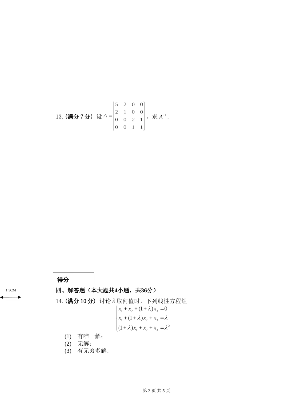 (8.5)--线性代数模拟测验（3）_第3页