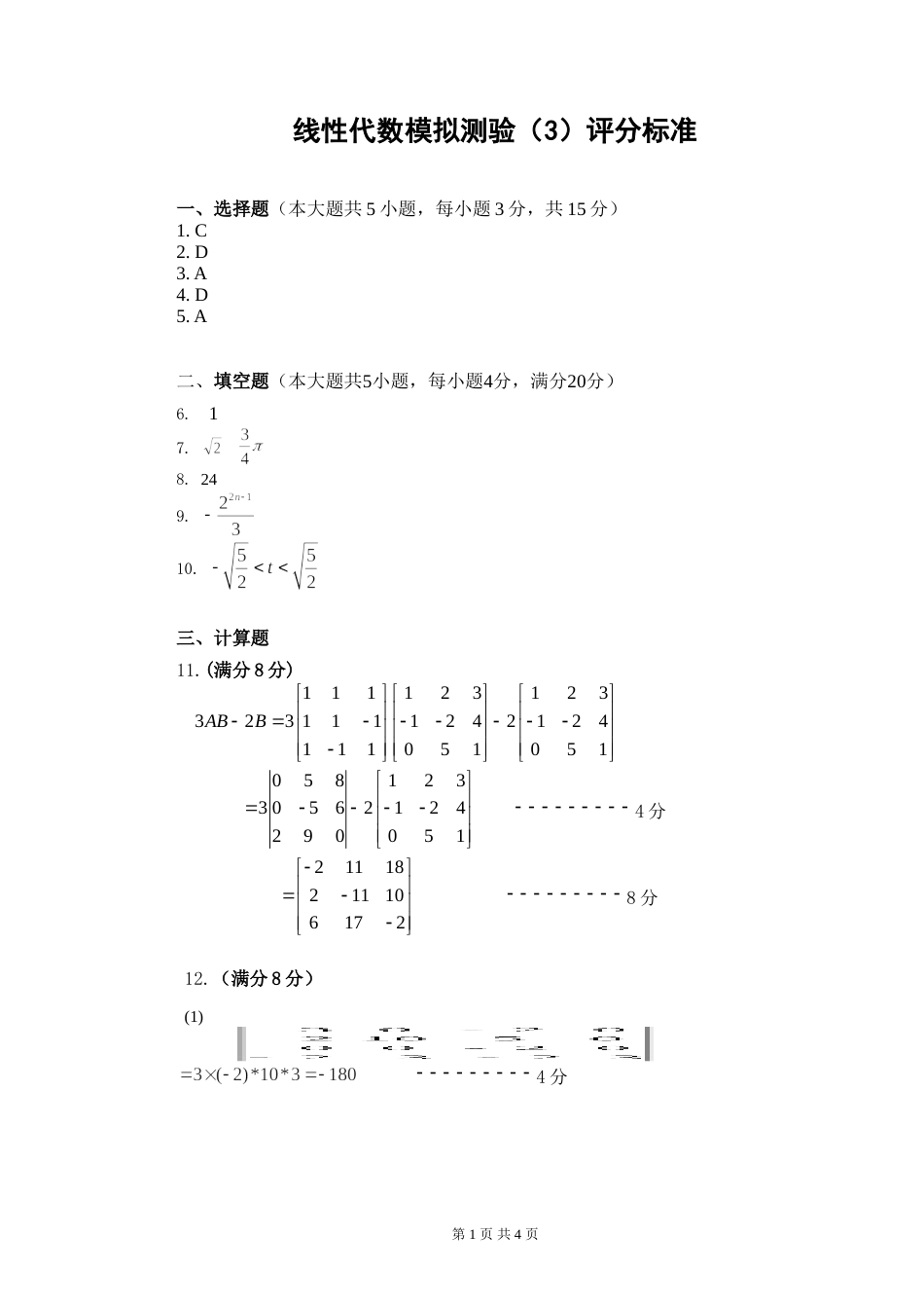 (8.6)--线性代数模拟测验（3）评分标准_第1页