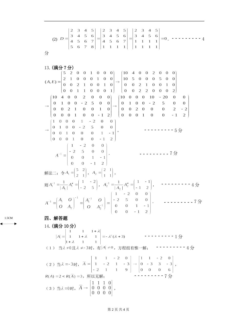 (8.6)--线性代数模拟测验（3）评分标准_第2页