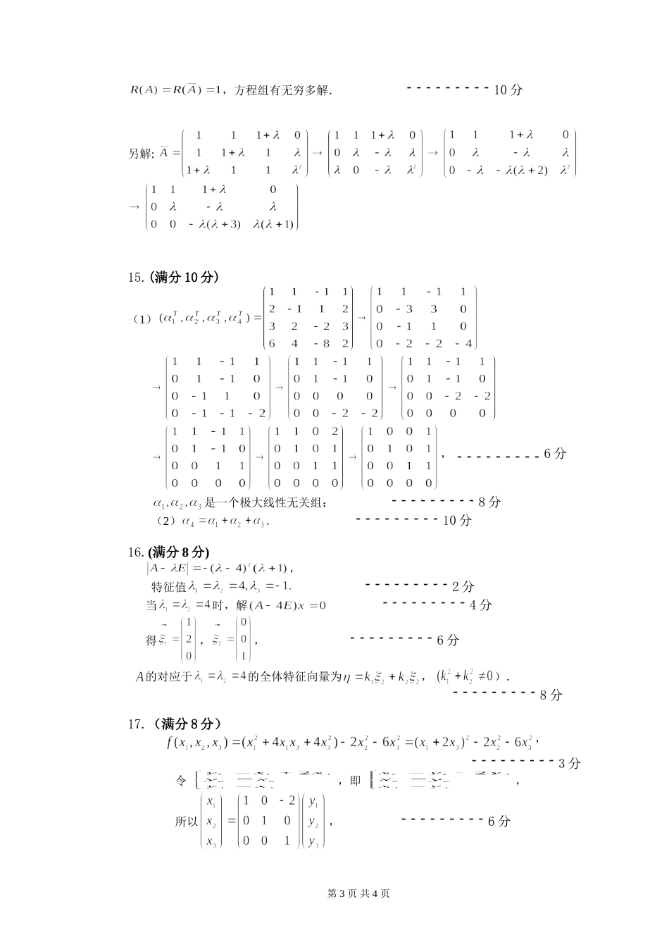 (8.6)--线性代数模拟测验（3）评分标准_第3页